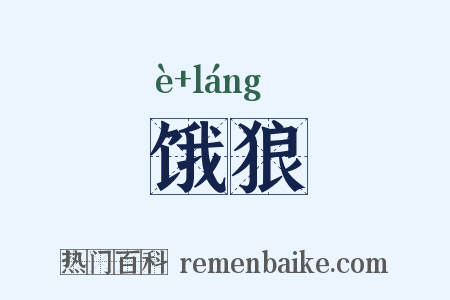 饿狼是什么意思的图片